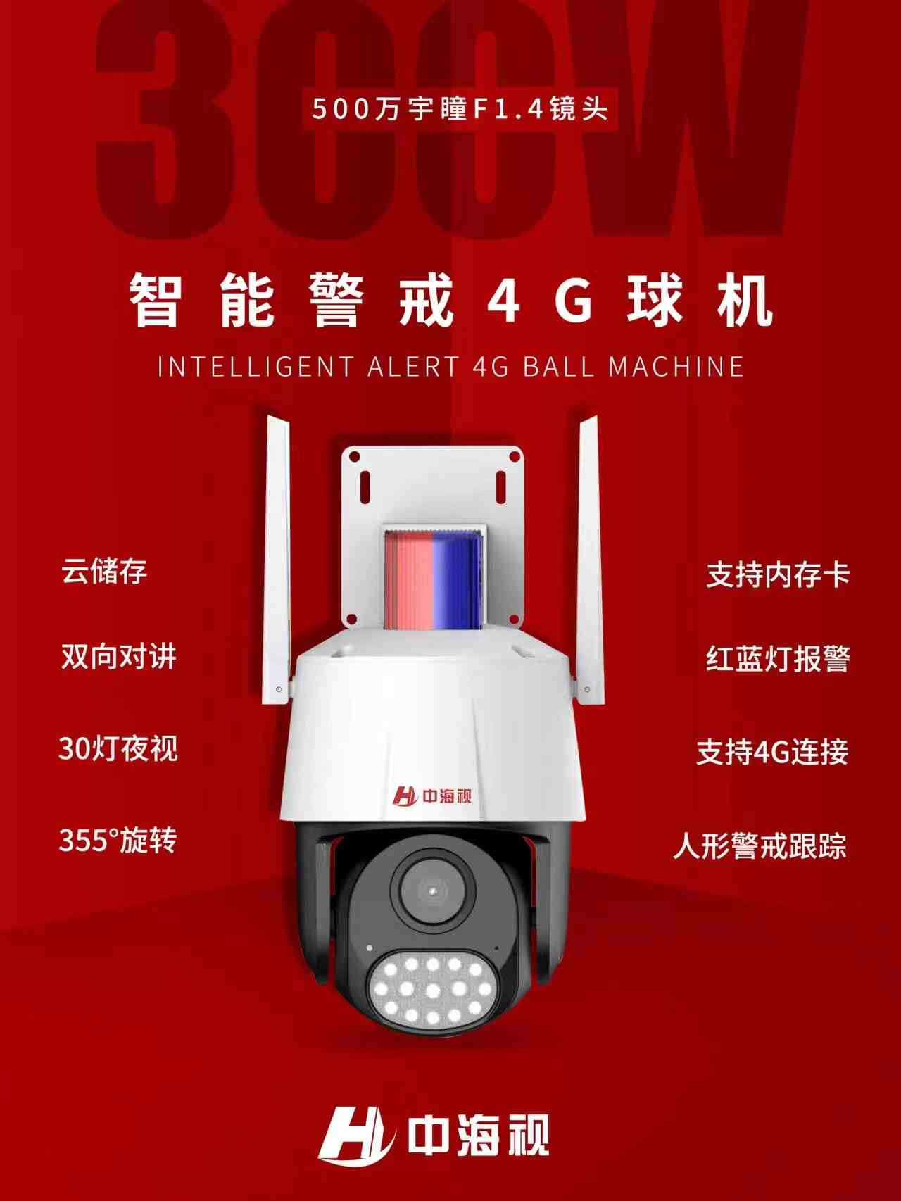 智能警戒4G球机